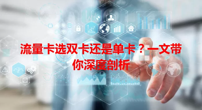 流量卡选双卡还是单卡？一文带你深度剖析