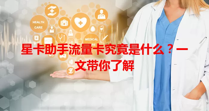 星卡助手流量卡究竟是什么？一文带你了解