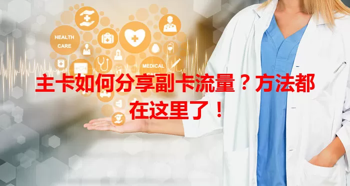 主卡如何分享副卡流量？方法都在这里了！