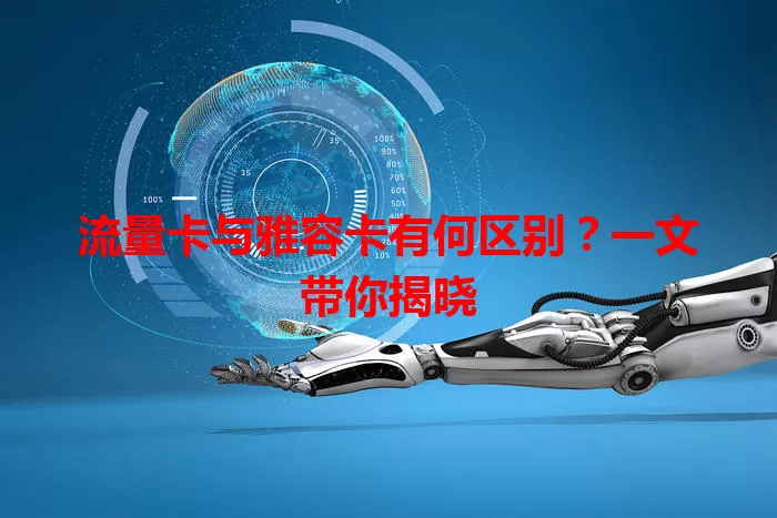 流量卡与雅容卡有何区别？一文带你揭晓