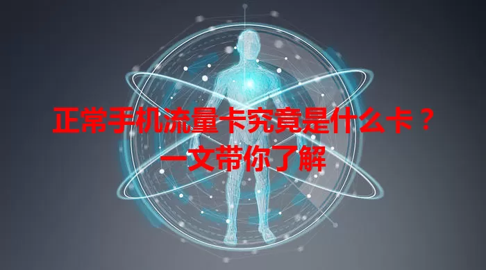 正常手机流量卡究竟是什么卡？一文带你了解