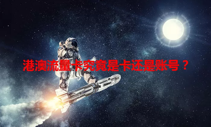 港澳流量卡究竟是卡还是账号？