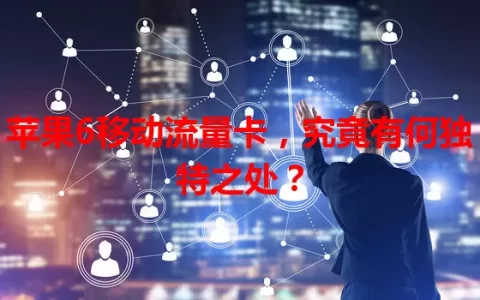 苹果6移动流量卡，究竟有何独特之处？