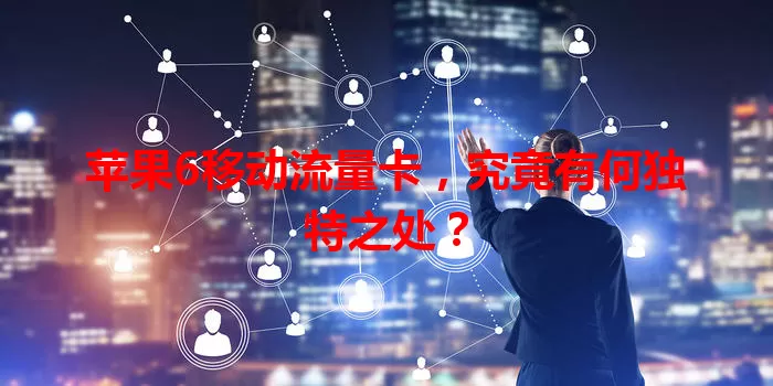 苹果6移动流量卡，究竟有何独特之处？