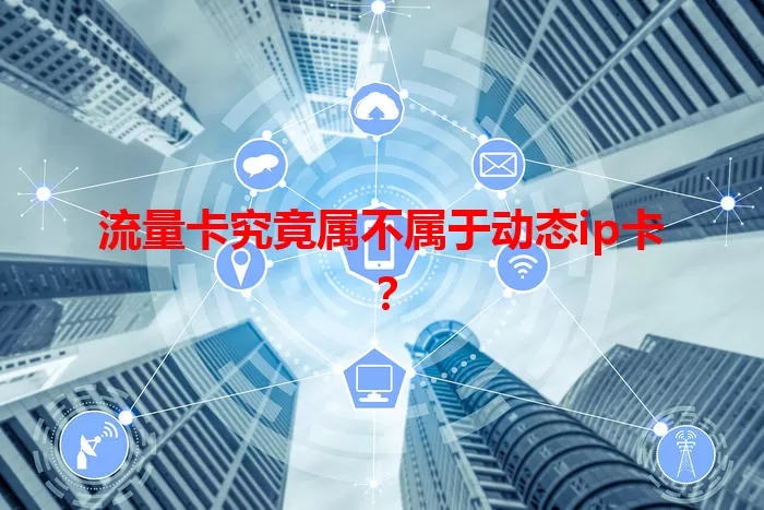 流量卡究竟属不属于动态ip卡？