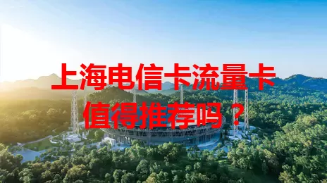 上海电信卡流量卡值得推荐吗？
