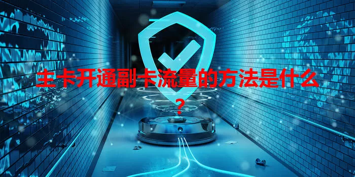 主卡开通副卡流量的方法是什么？
