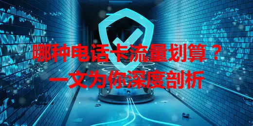 哪种电话卡流量划算？一文为你深度剖析
