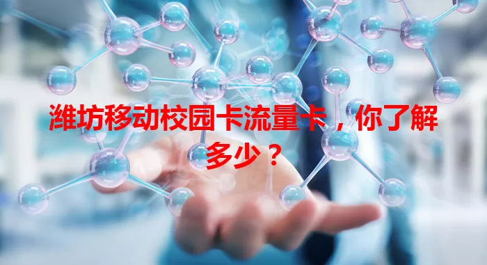 潍坊移动校园卡流量卡，你了解多少？