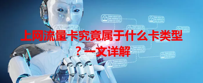 上网流量卡究竟属于什么卡类型？一文详解