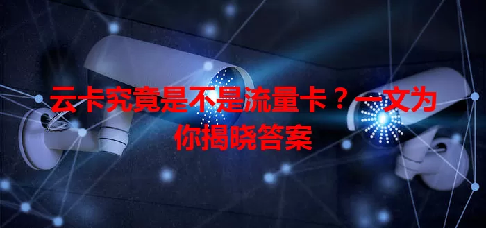 云卡究竟是不是流量卡？一文为你揭晓答案