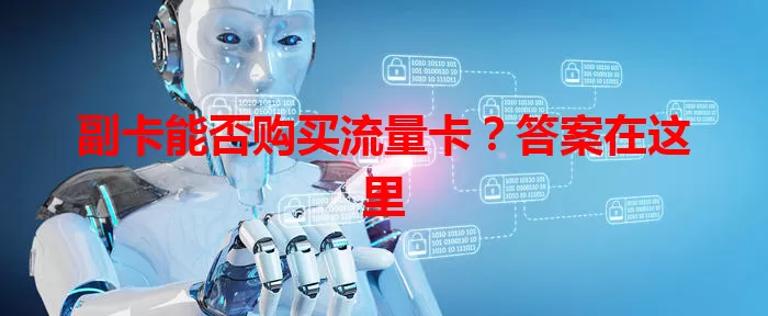 副卡能否购买流量卡？答案在这里