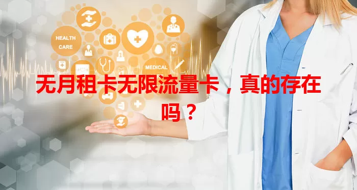 无月租卡无限流量卡，真的存在吗？