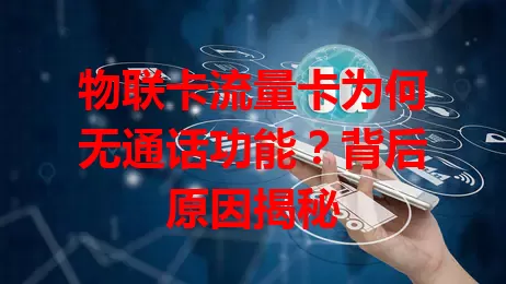 物联卡流量卡为何无通话功能？背后原因揭秘