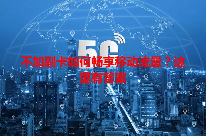 不加副卡如何畅享移动流量？这里有答案