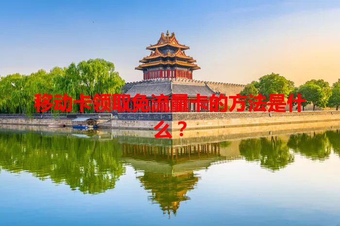 移动卡领取免流量卡的方法是什么？
