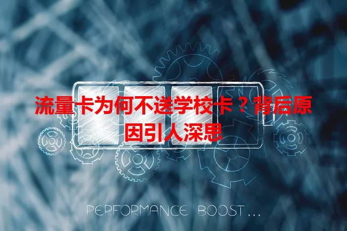 流量卡为何不送学校卡？背后原因引人深思