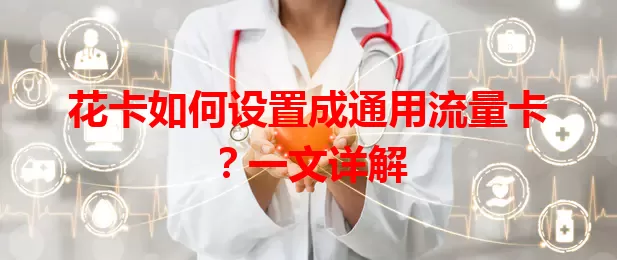 花卡如何设置成通用流量卡？一文详解
