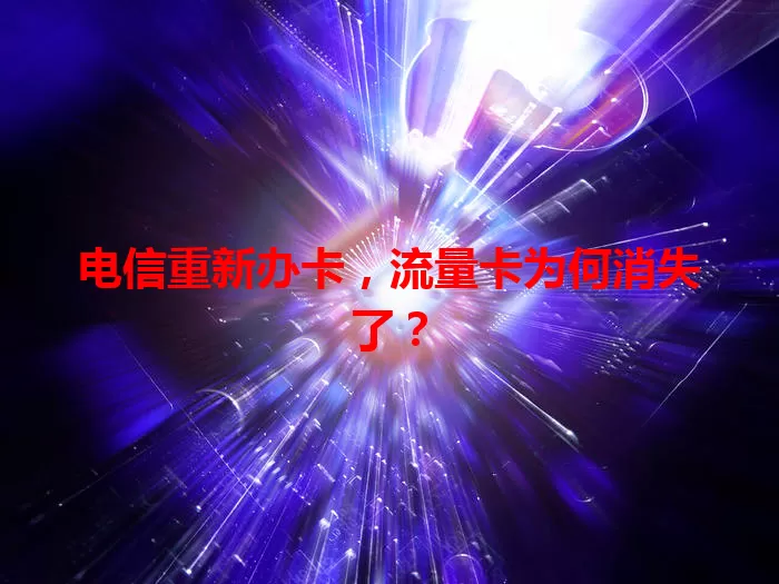 电信重新办卡，流量卡为何消失了？