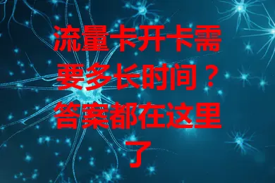 流量卡开卡需要多长时间？答案都在这里了