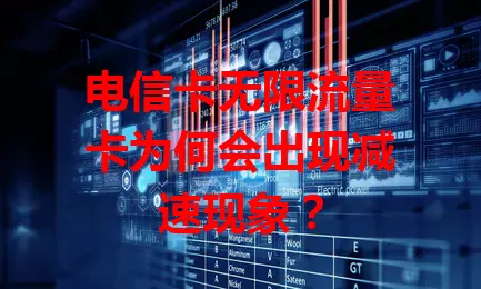 电信卡无限流量卡为何会出现减速现象？