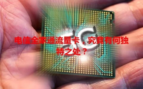 电信全家通流量卡，究竟有何独特之处？