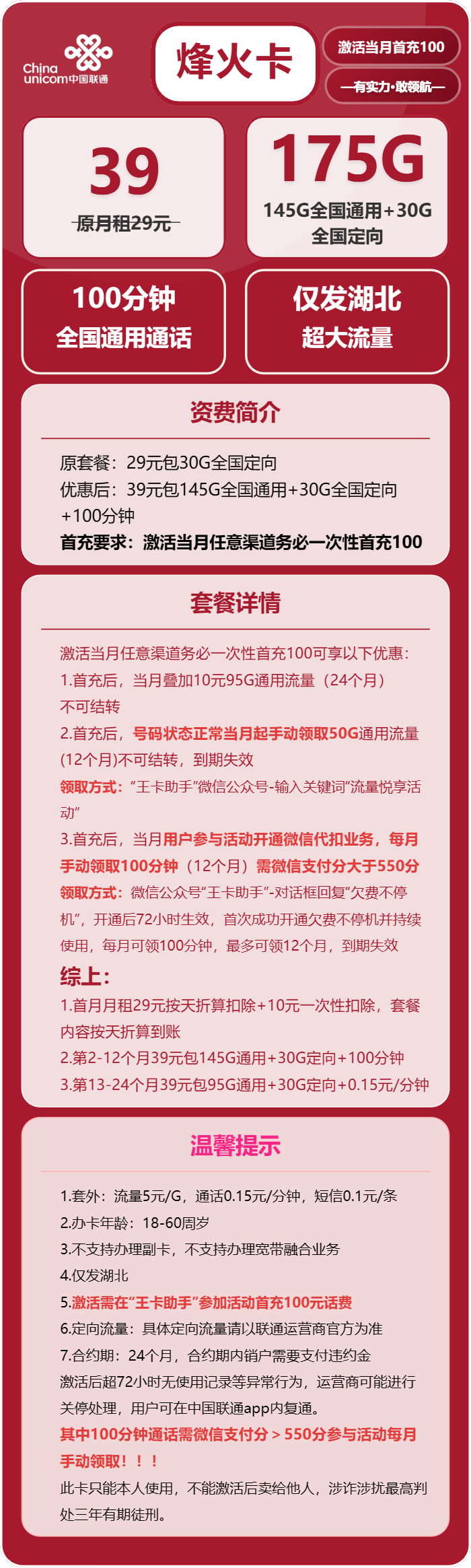 联通烽火卡39元/月：175G流量+100分钟通话（仅发湖北省内，可选号）