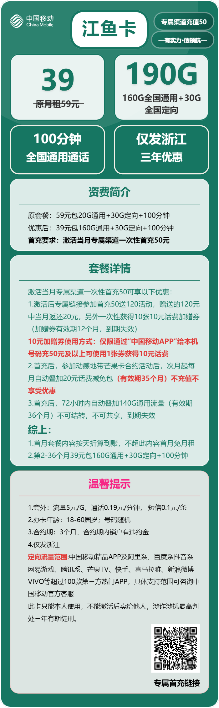 移动江鱼卡39元/月：190G流量+100分钟通话（3年套餐，仅发浙江省内）