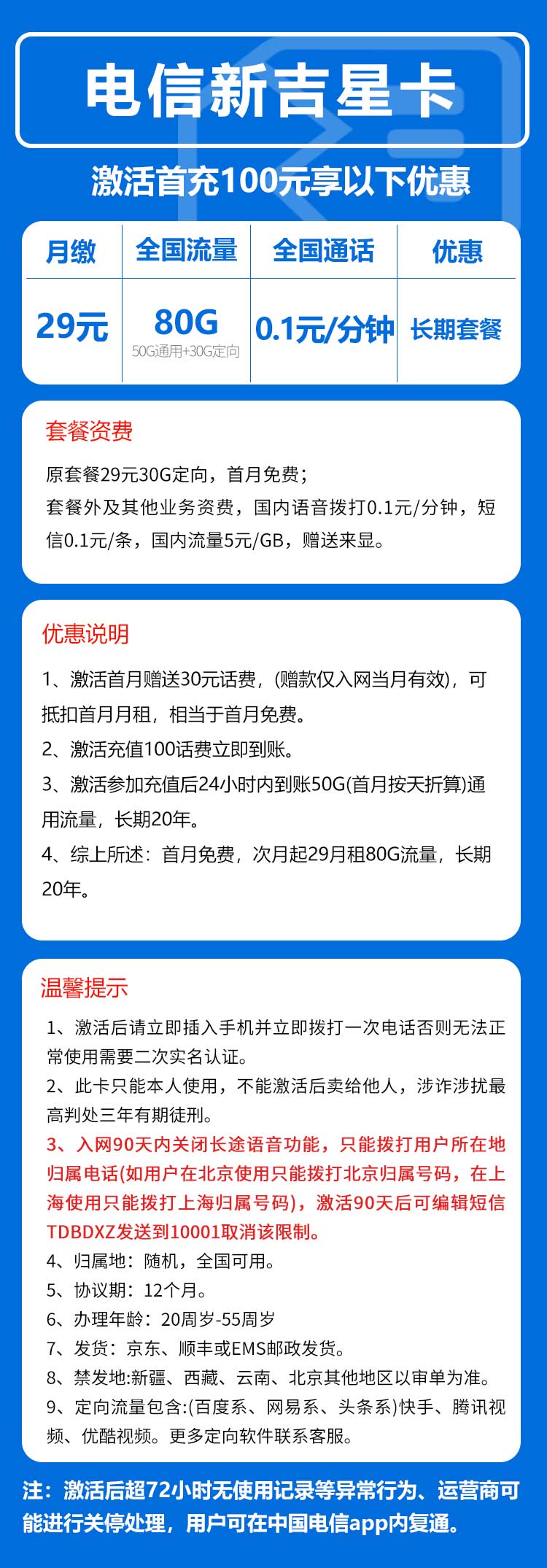 电信吉星卡29元/月：80G流量+通话0.1元/分钟（长期套餐，激活90天后流量惊喜）