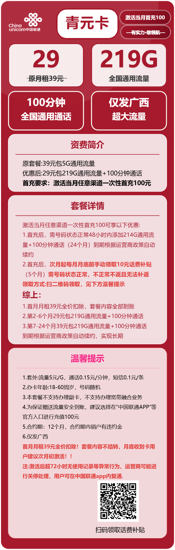 联通青元卡29元/月：219G流量+100分钟通话（第7个月起39元月租，长期套餐，仅发广西省内，可选号）