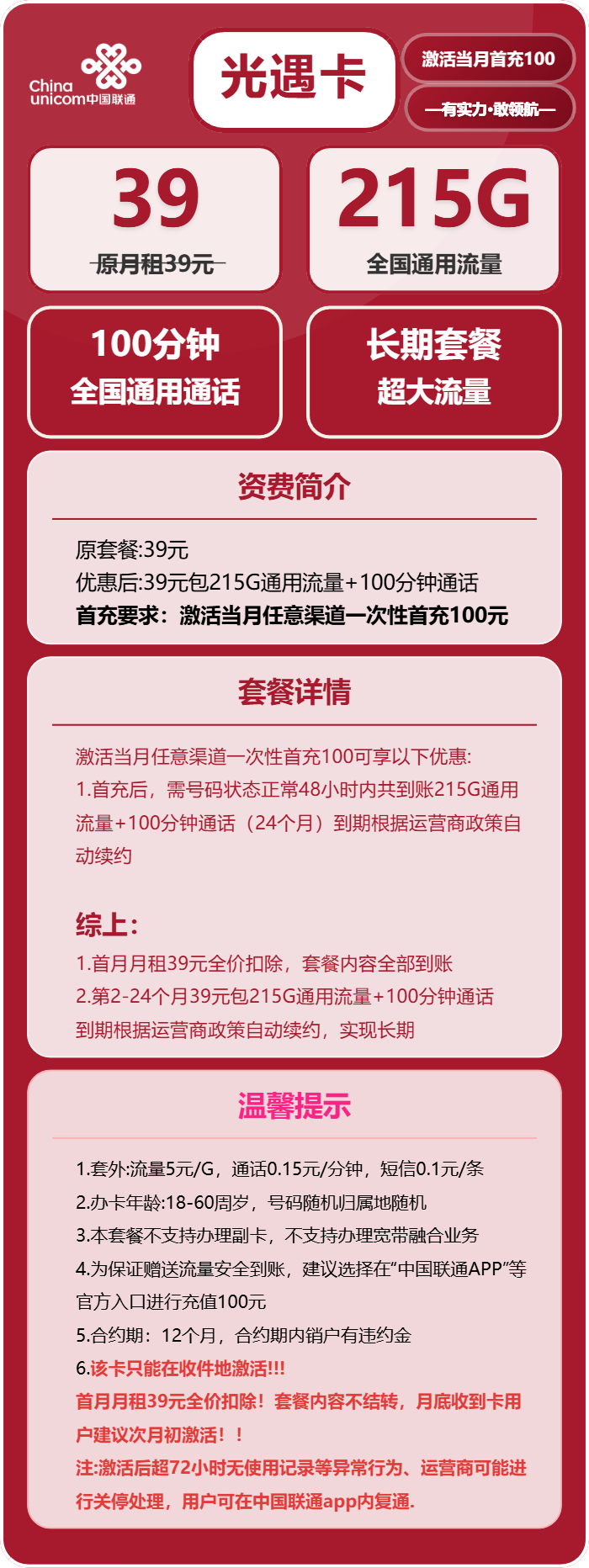 联通光遇卡39元/月：215G流量+100分钟通话（长期套餐，存在15天订单可下单）