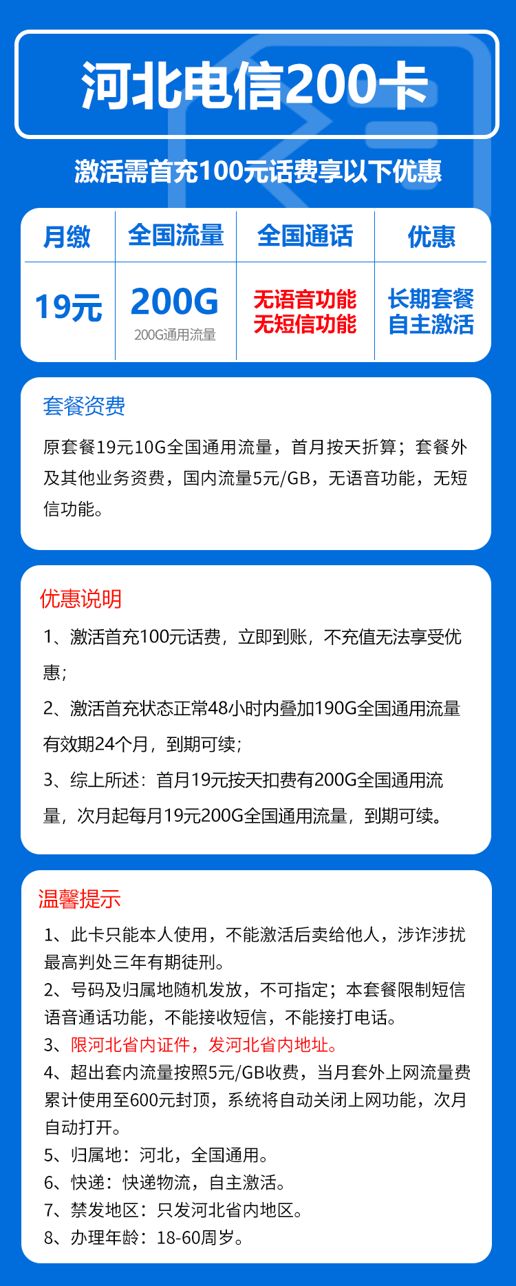 电信河北省内200卡19元/月：200G流量+无语音功能（长期套餐，仅发河北省内）