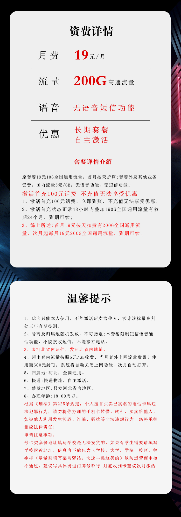 电信河北专属卡19元/月：200G流量+无语言功能（长期套餐，仅发河北省内）