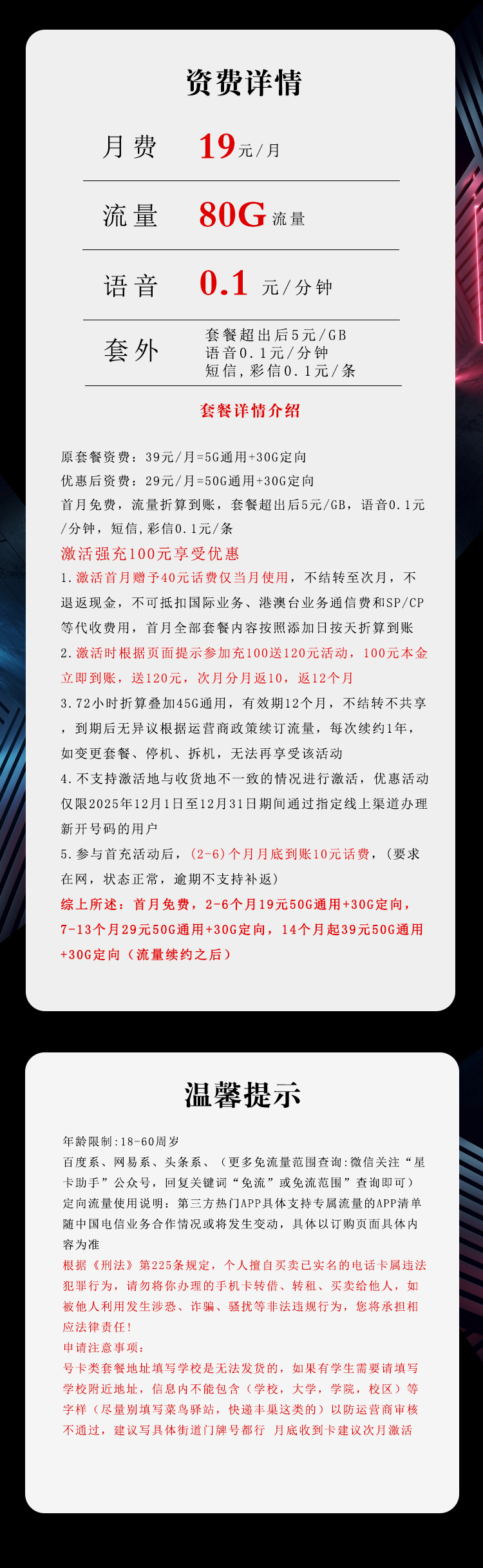 电信飞询卡19元/月：80G流量+通话0.1元/分钟（第7个月起29元月租，长期套餐）