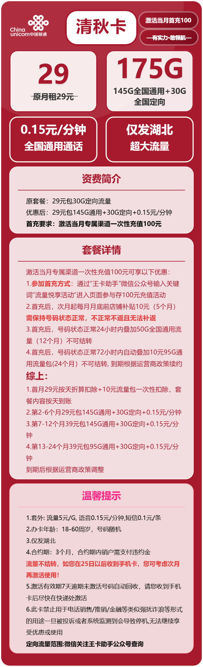 联通清秋卡29元/月：175G流量+通话0.15元/分钟（第7个月起39元月租，仅发湖北省内，可选号）