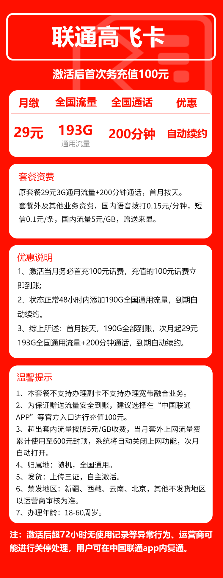 联通高飞卡29元/月：193G流量+200分钟通话（长期套餐）