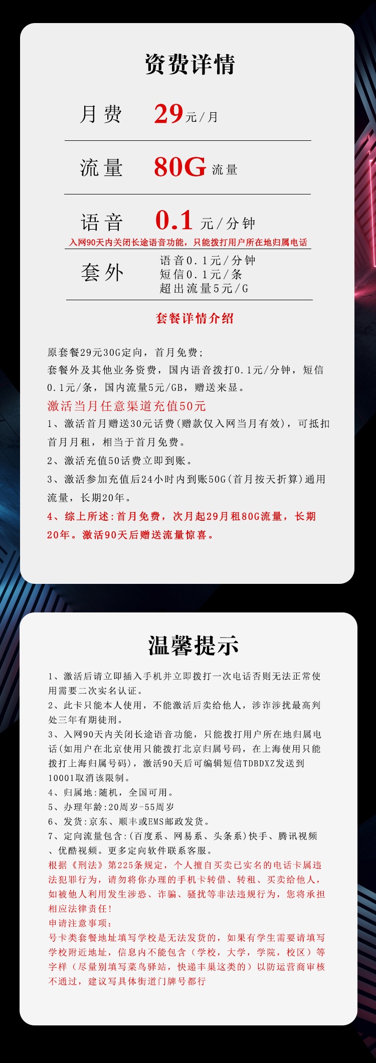 电信飞旦卡29元/月：80G流量+通话0.1元/分钟（长期套餐，激活90天后有流量惊喜）