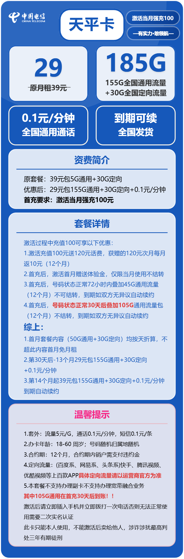 电信天平卡29元/月：185G流量+通话0.1元/分钟（长期套餐，部分流量30天后叠加）