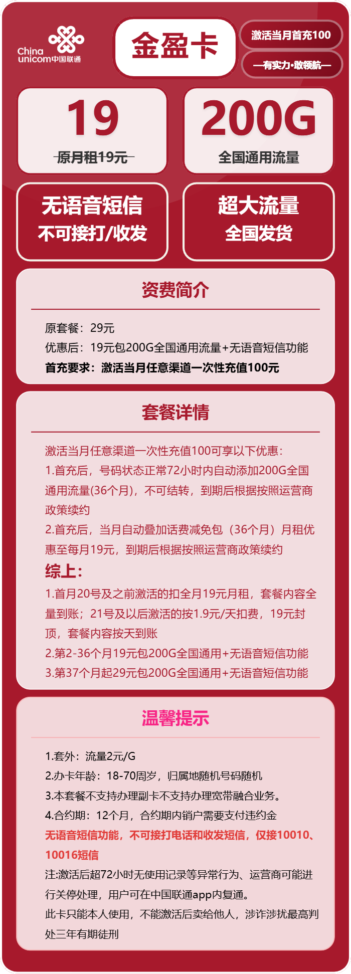 联通金盈卡19元/月：200G流量+无语音功能（第37个月起29元月租，长期套餐）