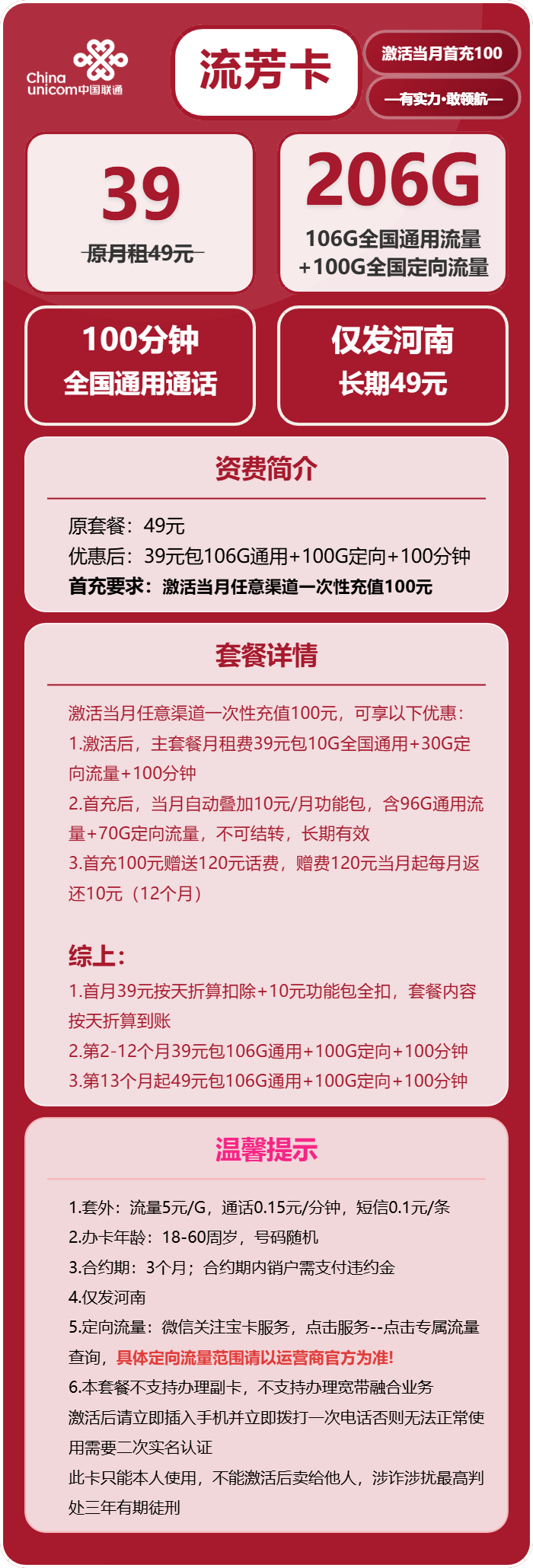 联通流芳卡39元/月：206G流量+100分钟通话（第13个月起49元月租，长期套餐，仅发河南省内）
