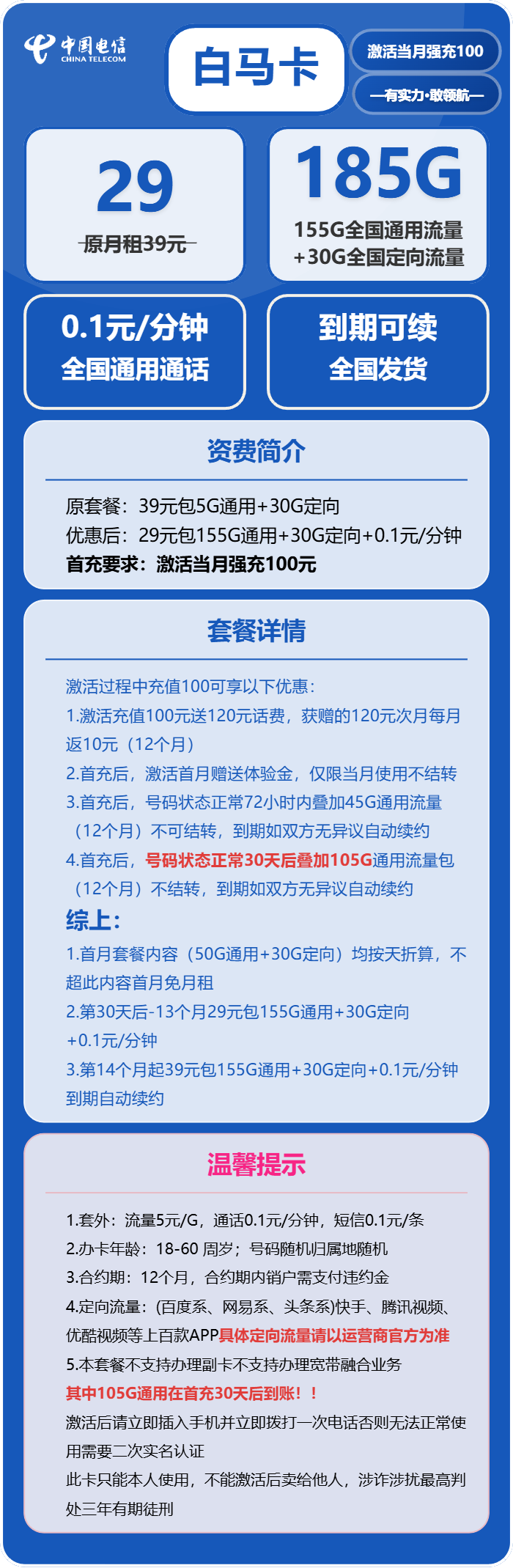 电信白马卡29元/月：185G流量+通话0.1元/分钟（长期套餐，部分流量30天后叠加）