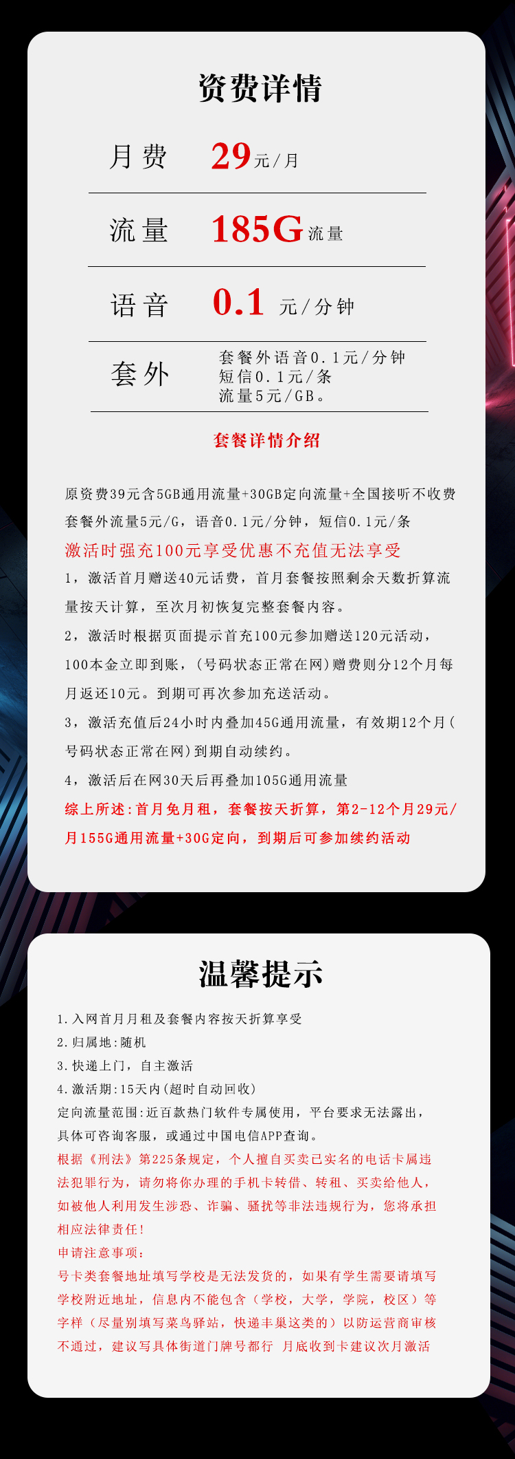 电信飞非卡29元/月：185G流量+通话0.1元/分钟（长期套餐，部分流量30天后叠加）