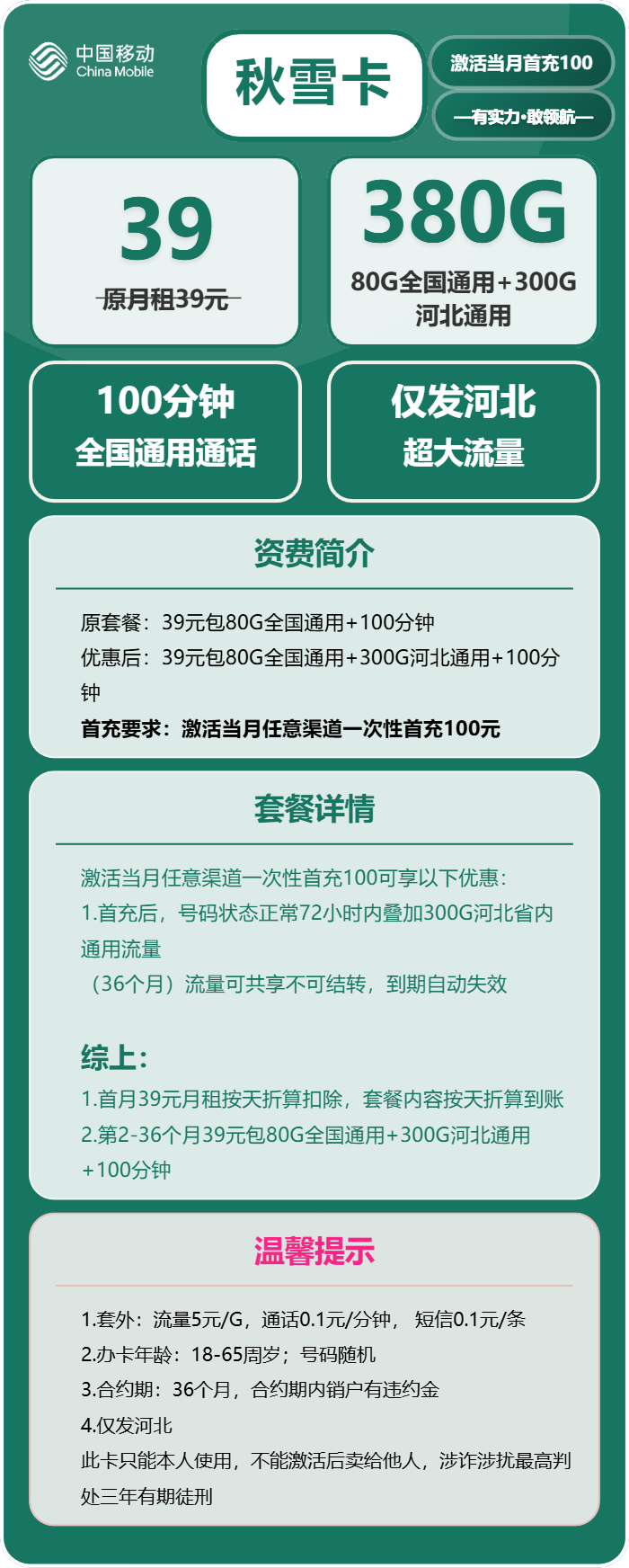 移动秋雪卡39元/月：380G流量+100分钟通话（3年套餐，仅发河北省内）