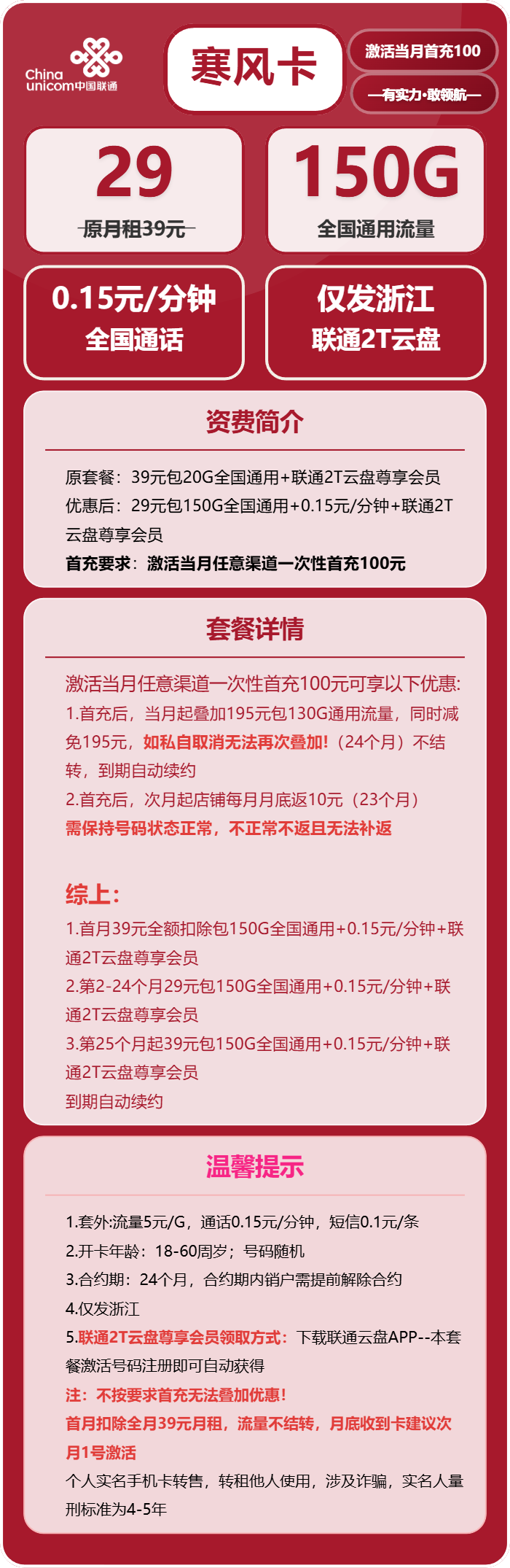 联通寒风卡29元/月：150G流量+通话0.15元/分钟（第25个月起39元月租，长期套餐，仅发浙江省内）