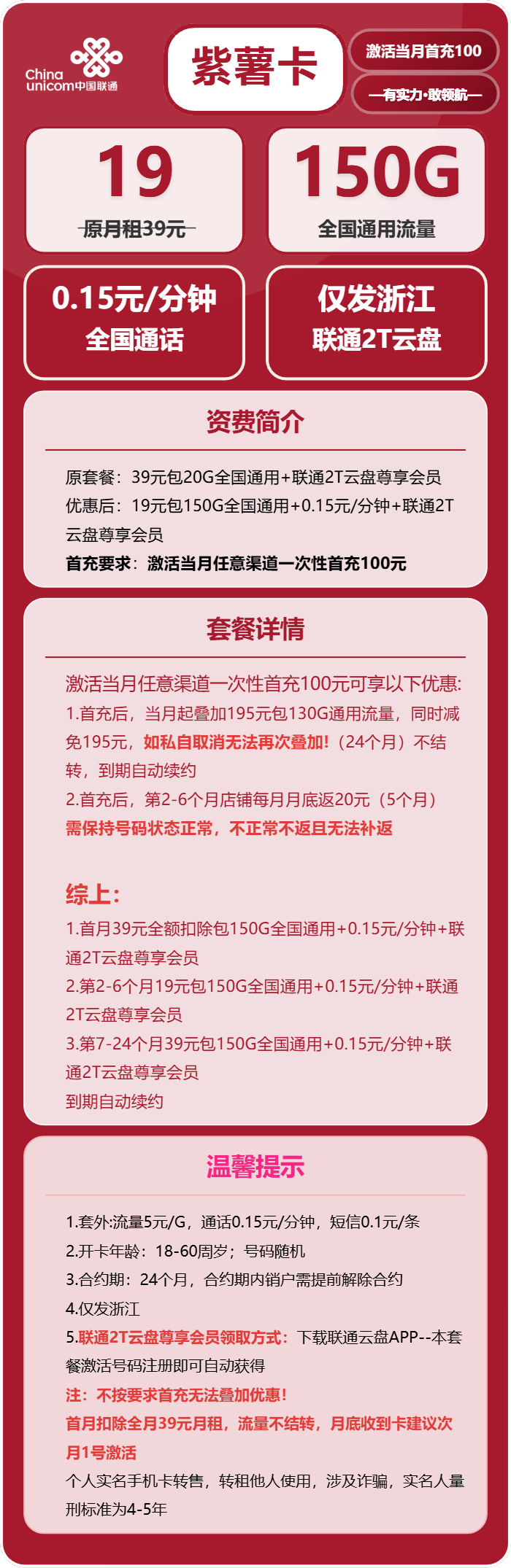联通紫薯卡19元/月：150G流量+通话0.15元/分钟（第7个月起39元月租，长期套餐，仅发浙江省内）