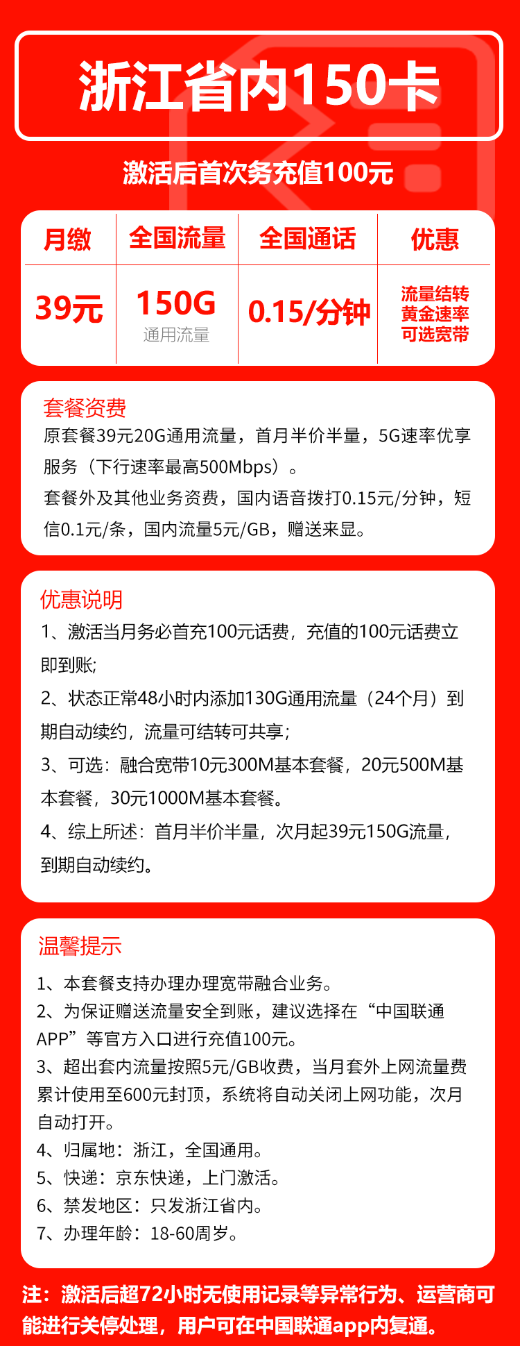 联通浙江省内150卡39元/月：150G流量+通话0.15元/分钟（长期套餐，仅发浙江省内，可选号）
