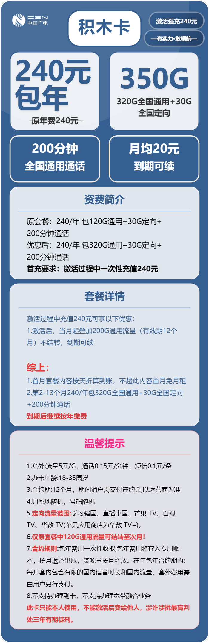 广电积木卡240元/年：每月350G流量+200分钟通话（长期套餐）