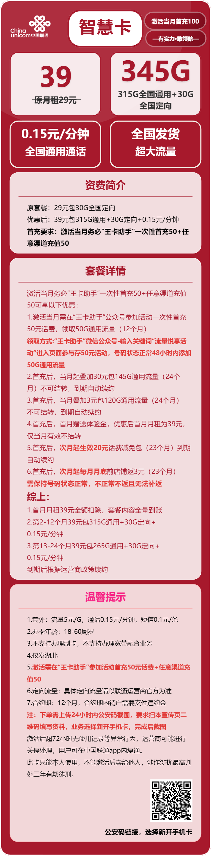 联通智慧卡39元/月：345G流量+通话0.15元/分钟（长期套餐，需提供公安码）