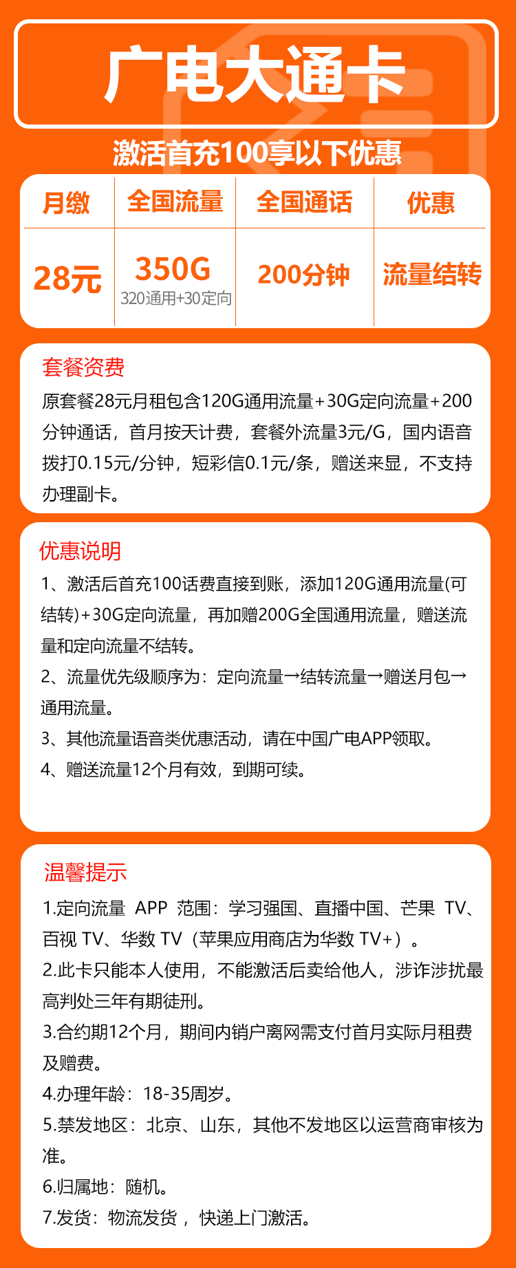 广电大通卡⑥28元/月：350G流量+200分钟通话（长期套餐）