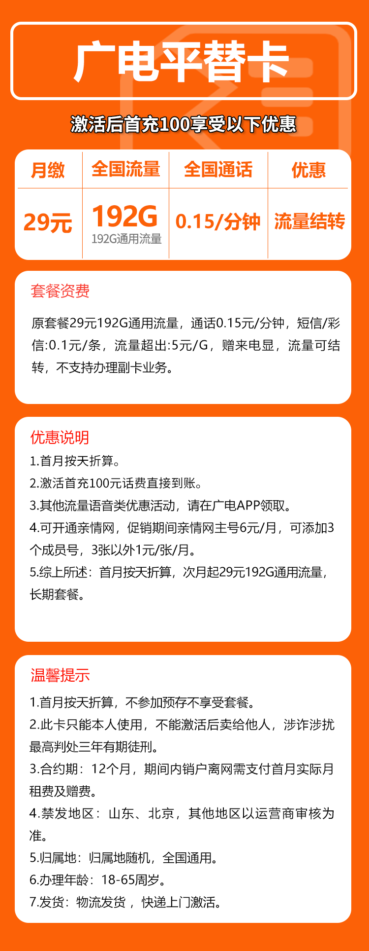 广电平替卡②29元/月：192G流量+通话0.15元/分钟（长期套餐）